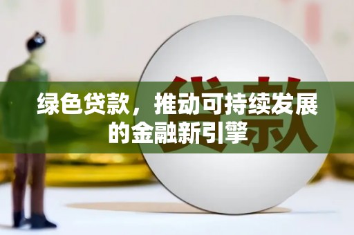 分宜绿色贷款，推动可持续发展的金融新引擎