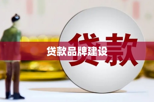普格贷款品牌建设