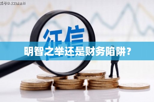 恒山明智之举还是财务陷阱？