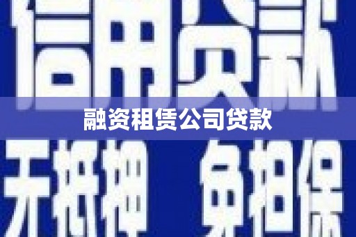 昭平融资租赁公司贷款