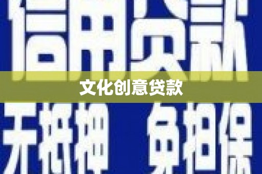 文昌文化创意贷款