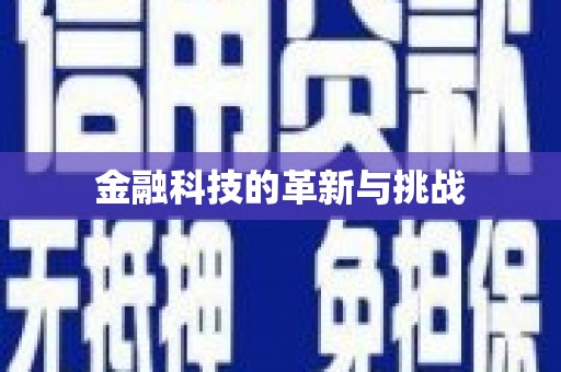 郊区金融科技的革新与挑战