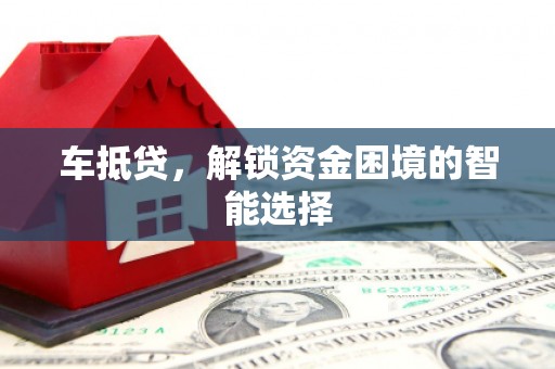 顺平车抵贷，解锁资金困境的智能选择