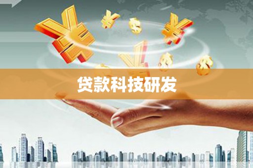 大涌贷款科技研发