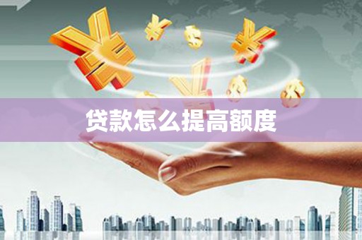 察右中旗贷款怎么提高额度