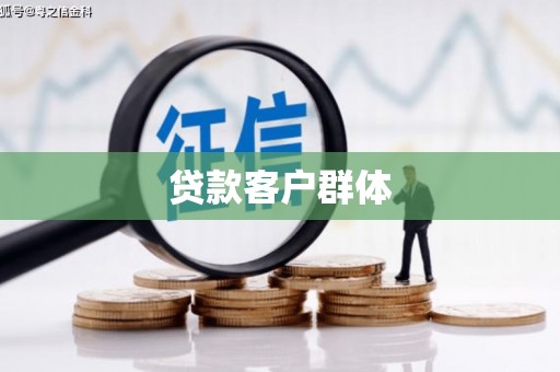鹿港贷款客户群体