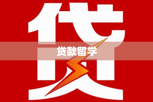 齐齐哈尔贷款留学