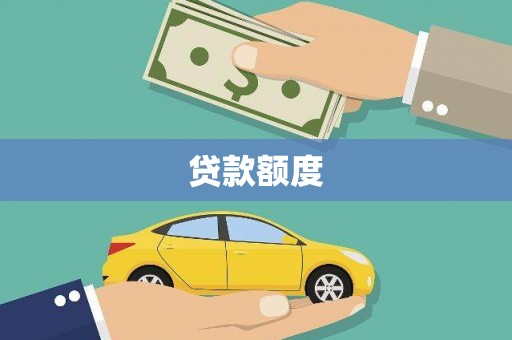 遂宁贷款额度