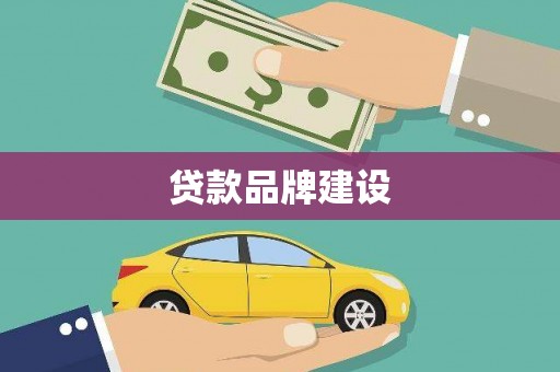门头沟贷款品牌建设