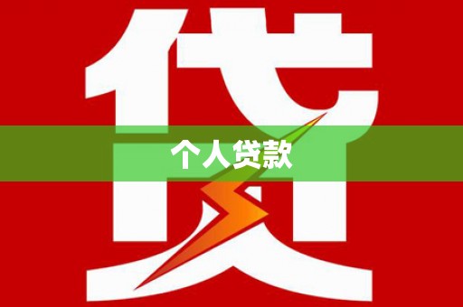 拱墅个人贷款