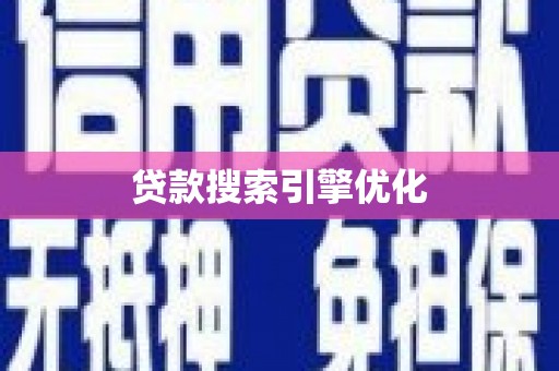 巩义贷款搜索引擎优化