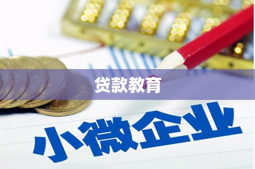 吉隆贷款教育