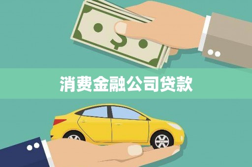 那玛夏消费金融公司贷款
