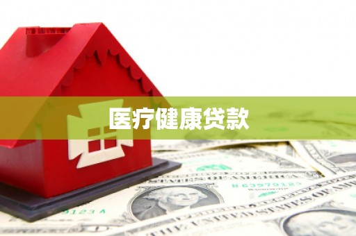 岳麓医疗健康贷款