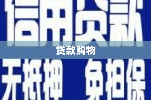 大里贷款购物