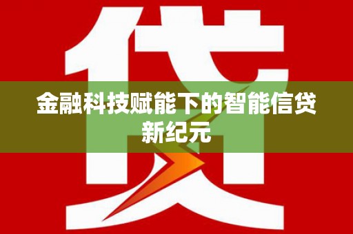 班玛金融科技赋能下的智能信贷新纪元