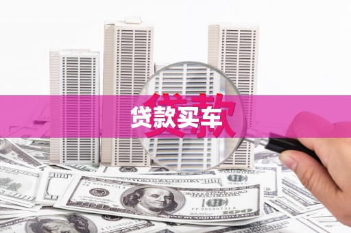 四会贷款买车