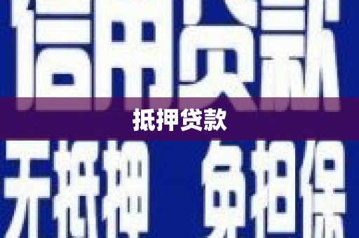 阿图什抵押贷款