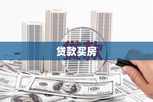 怀来贷款买房