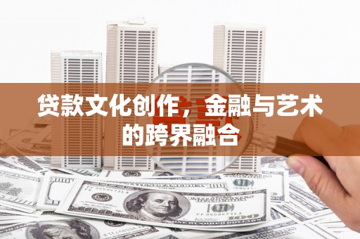 秦淮贷款文化创作，金融与艺术的跨界融合