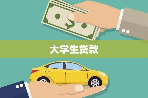 平远大学生贷款