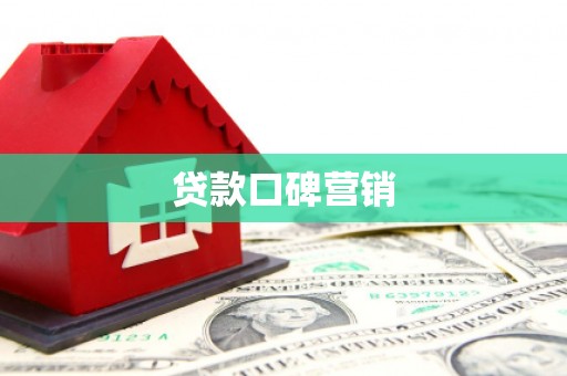 新邱贷款口碑营销