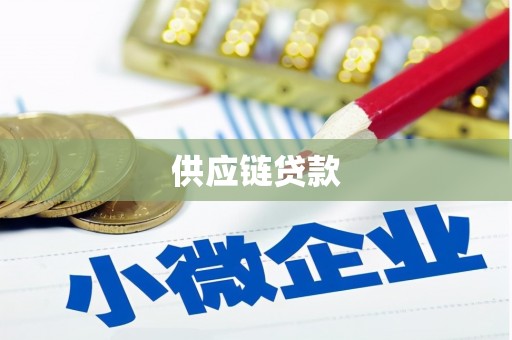 红原供应链贷款