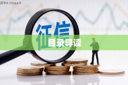 边坝目录导读