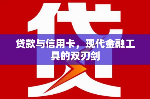 太保贷款与信用卡，现代金融工具的双刃剑