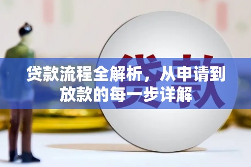 恒春贷款流程全解析，从申请到放款的每一步详解