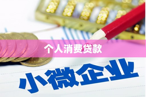 开平个人消费贷款