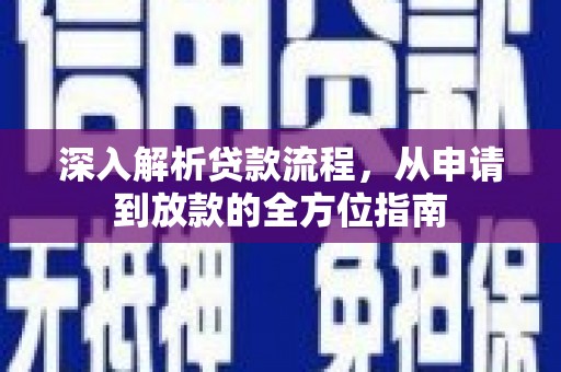 屯门深入解析贷款流程，从申请到放款的全方位指南