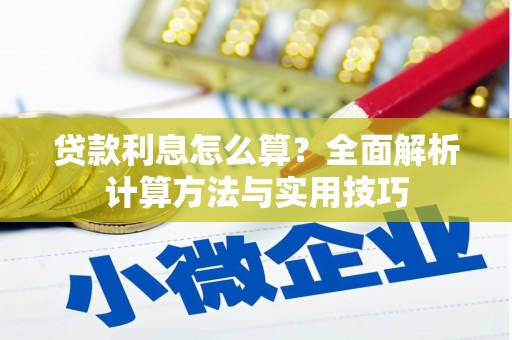 新河贷款利息怎么算？全面解析计算方法与实用技巧