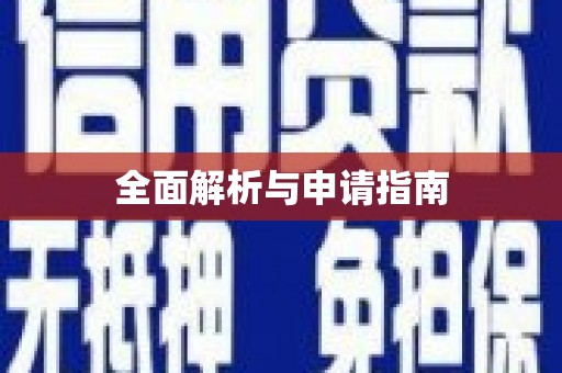 三峡全面解析与申请指南