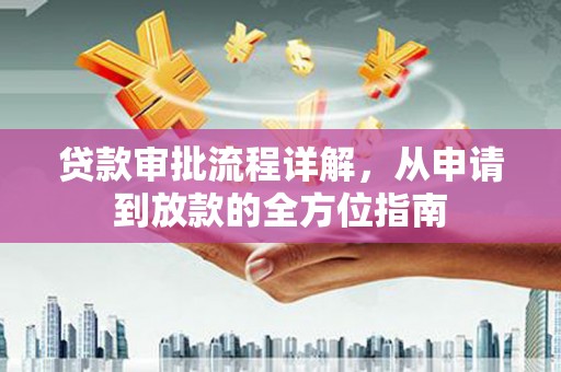 元长贷款审批流程详解,从申请到放款的全方位指南 元长贷款审批流程详解,从申请到放款的全方位指南
