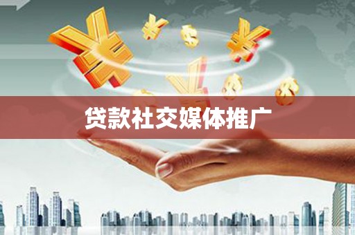 中卫贷款社交媒体推广