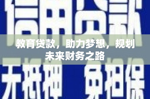 宽甸教育贷款，助力梦想，规划未来财务之路