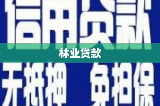 滑县林业贷款