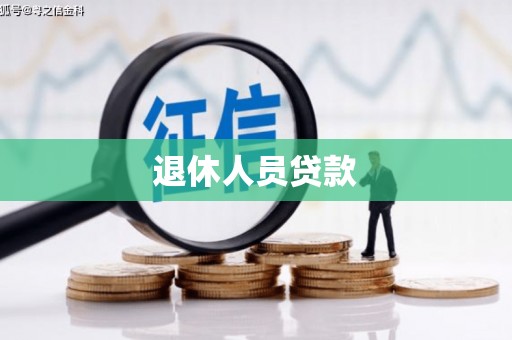 吉县退休人员贷款