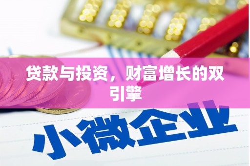舟山新区贷款与投资，财富增长的双引擎