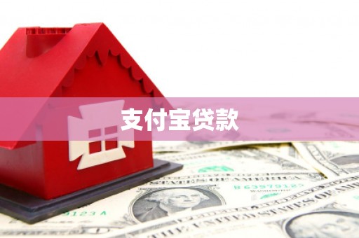 安阳支付宝贷款