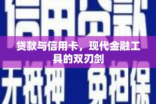 陆川贷款与信用卡，现代金融工具的双刃剑