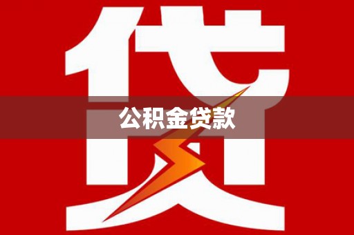 法库公积金贷款