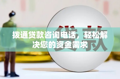 罗山拨通贷款咨询电话，轻松解决您的资金需求