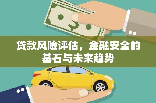 恒山贷款风险评估，金融安全的基石与未来趋势