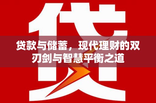 天峨贷款与储蓄，现代理财的双刃剑与智慧平衡之道