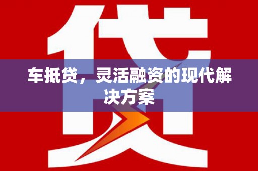 石鼓车抵贷，灵活融资的现代解决方案