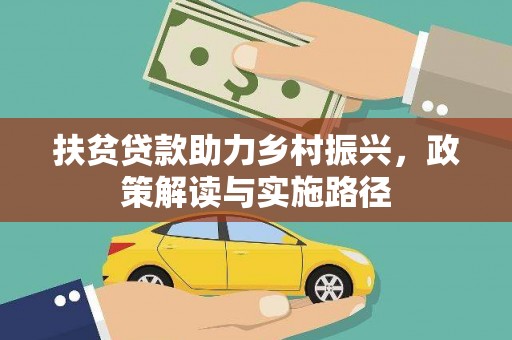 万里扶贫贷款助力乡村振兴，政策解读与实施路径