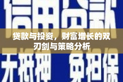 曲江贷款与投资，财富增长的双刃剑与策略分析