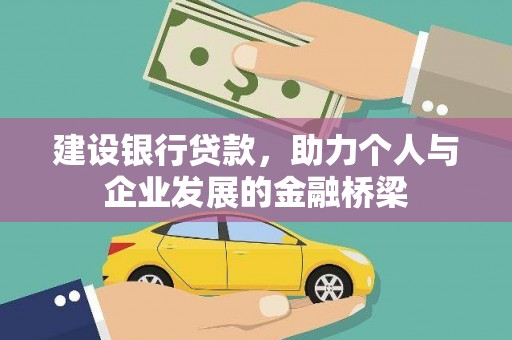 保康建设银行贷款，助力个人与企业发展的金融桥梁